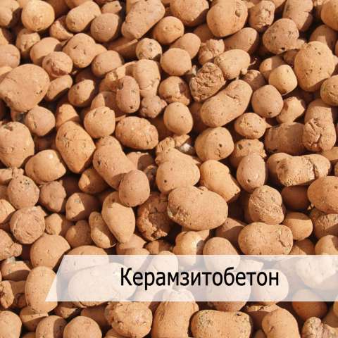 Керамзитобетон