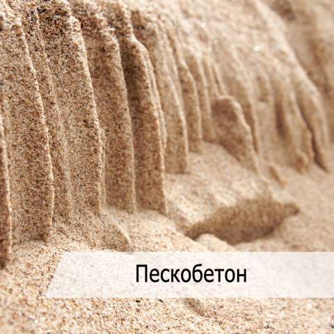 Пескобетон