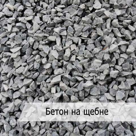 Бетон на щебне