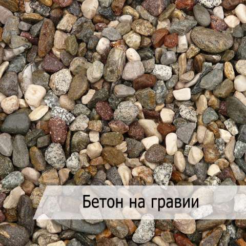 Бетон на гравии