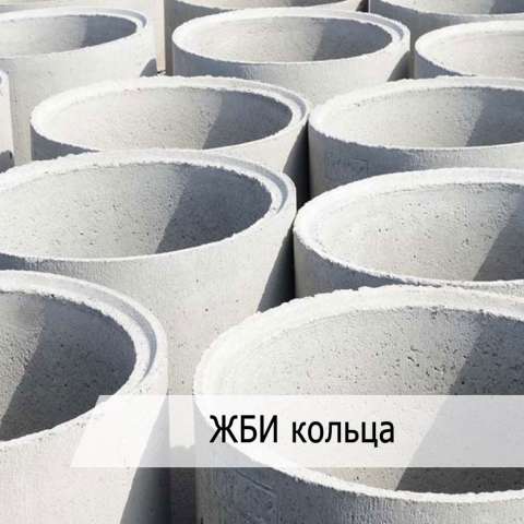 ЖБИ кольца
